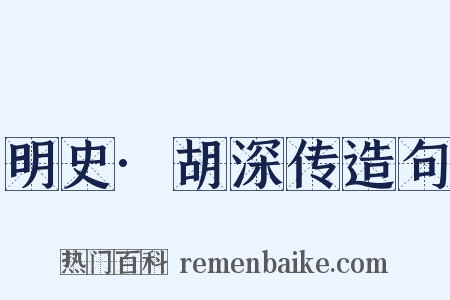 明史·胡深传造句是什么意思的图片